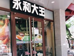 门面-永和大王(春日上新·阜成门店)