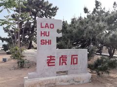 -老虎石海上公园