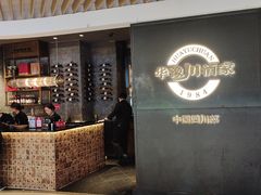 -华豫川酒家(双子塔店)