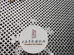 -上海电影博物馆