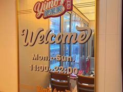 -伊茉家的烤肉店(勒泰中心店)