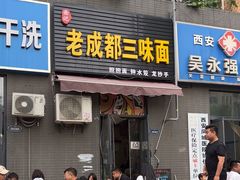 -岳记老成都三味面