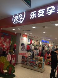 -乐友孕婴童(华宇时尚购物中心店)