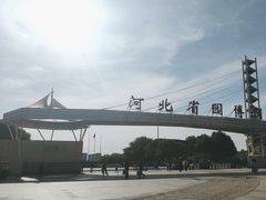 -河北省园博园