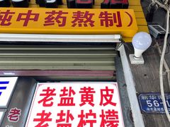 门面-老字号凉茶(新华南店)