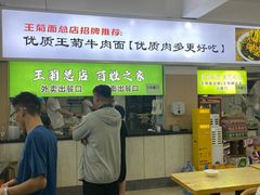 -王菊美食街·王菊面馆(总店)