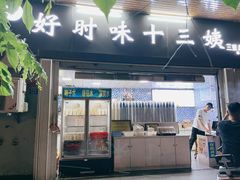 门面-好时味十三姨(河西路店)