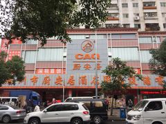-深圳市厨安居酒店用品设备有限公司(湖溪大厦店)