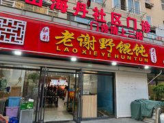 -老谢野馄饨(延安路店)