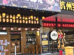 门面-坂吉屋·居酒屋深夜食堂(龙湖店)