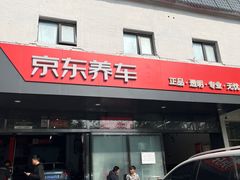 -京东养车(西罗园店)