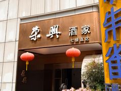 -荣兴酒家(徐家汇店)