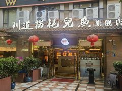 门面-川道拐耗儿鱼(旗舰店)