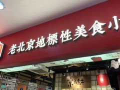 门面-京天红炸糕(天通苑华联店)