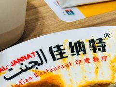 -清真·AL-JANNAT 佳纳特餐厅(狮子桥店)
