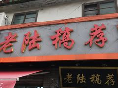 门面-老陆稿荐(西中市店)