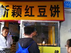 门面-薛新颖红豆饼(中式甜点山师店)
