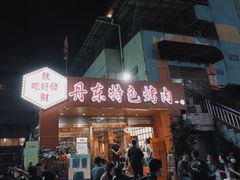 门面-丹东特色烤肉(学府路一部店)