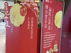 -詹记桃酥(包河万达店)