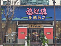 -福照楼汽锅鸡·云南菜(护国路店)