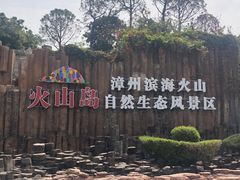 -漳州滨海火山岛自然生态风景区