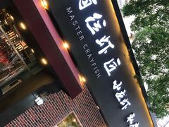 -有位虾匠·香辣蟹·小龙虾(李村店)