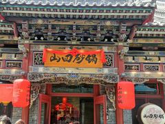 -山四砂锅(钟楼街店)