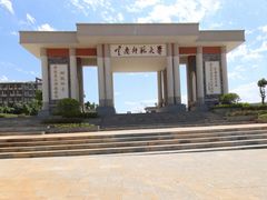 -云南师范大学(一二一西南联大校区)