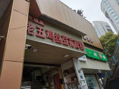 -老五鸡丝豆花面粉(瑞金北路68号院店)