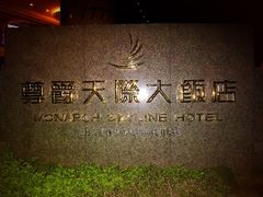 -尊爵天际大饭店 (近台茂)