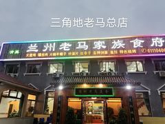 门面-兰州老马家族食府(康庄总店)