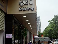 门面-帕帕珍味·面包茶饮(古城店)