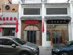 门面-老陕北抿节(范光胡同店)