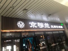 门面-京穆兰兰州牛肉面·清真(中川机场店)