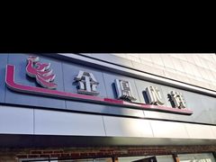 门面-金凤成祥(西罗园店)