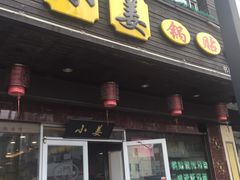 门面-小姜锅贴(凤凰街店)