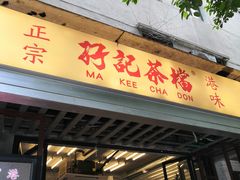 -孖记茶档·热腾茶餐(江南西plus店)