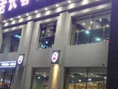 门面-老长春果木炭涮羊肉(东田·青年城店)