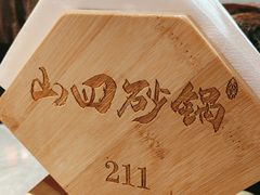 -山四砂锅(钟楼街店)