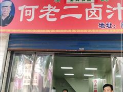 门面-何老二卤汁凉粉
