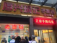 门面-宝兴源记手撕鸡(第88分店)