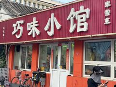 -巧味小馆