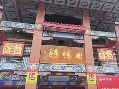 -田鸭肠·非遗火锅(彭州店)
