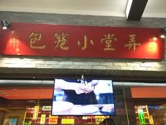 门面-弄堂小笼包(西青中北永旺购物中心店)