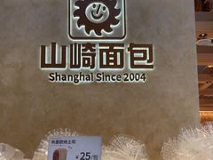 -山崎面包(静安久光店)