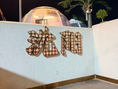 -小董哥烤串·爆汁大油边(故宫店)