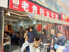 -老贵阳全牛粉(尚义路店)