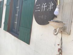 -三仟津花园咖啡馆