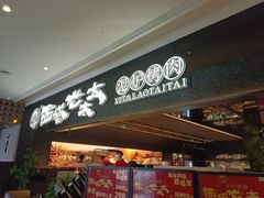 -西塔老太太泥炉烤肉(亚运村店)
