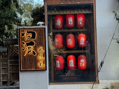 -归源居酒屋